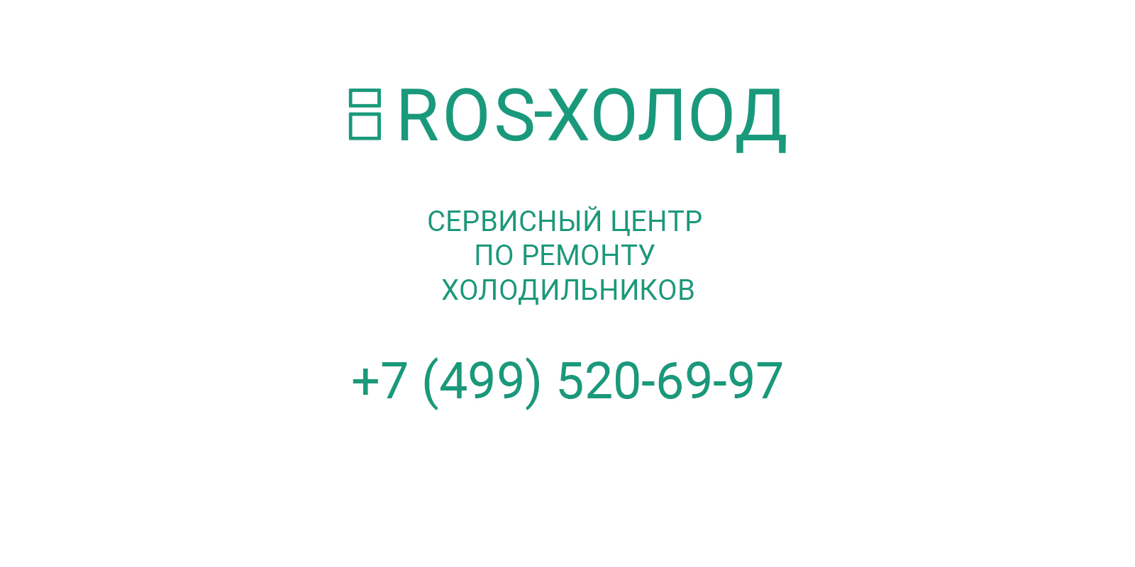 Контакты специалистов по ремонту холодильников в Жуковском | ROS-ХОЛОД